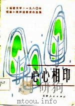 心心相印  《福建文学》1980年短篇小说评选获奖作品集（1981 PDF版）