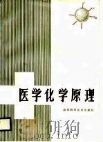 医学化学原理（1987 PDF版）