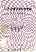 农村企业货币资金管理（1986 PDF版）