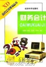 财务会计 1996 PDF电子版封面 7505808656 张勇勤等编著