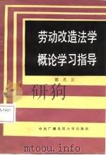 劳动改造法学概论学习指导（1987 PDF版）