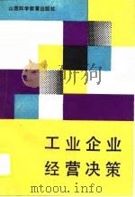 工业企业经营决策（1990 PDF版）