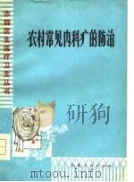 农村常见内科病的防治（1978 PDF版）