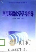 医用基础化学学习指导（1999 PDF版）