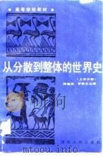 从分散到整体的世界史  上古分册（1989 PDF版）