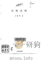 硅酸盐肺（1994 PDF版）