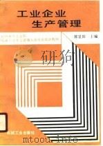 工业企业生产管理（1990 PDF版）