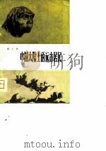 中国大陆上的远古居民 1978 PDF电子版封面 13072·3 贾兰坡著