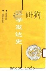 汉学发达史（1989 PDF版）