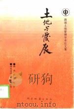 土地与发展 湖南省土地管理学术论文集 1998 PDF电子版封面 7805522650 蒋健容主编;湖南农业大学,湖南省国土测绘管理局编