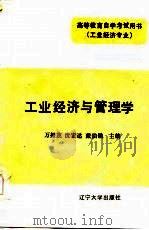 工业经济与管理学  上（1986 PDF版）