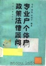 专业户、个体户政策法律顾问（1987 PDF版）