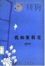 我和茉莉花（1987 PDF版）