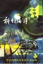 科幻海洋  3（1981 PDF版）