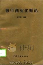 银行商业化概论（1994 PDF版）