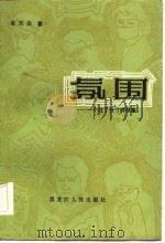 氛围  一个过了分寸的故事（1984 PDF版）