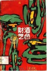 酒色财气（1989 PDF版）