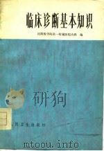 临床诊断基本知识（1977 PDF版）