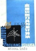 金属切削刀具向量计算法 1987 PDF电子版封面 7533700449 陈志杰编著
