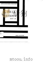 纺织工业技术经济分析 1986 PDF电子版封面 15041·1475 高章博主编