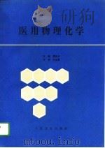 医用物理化学（1995 PDF版）