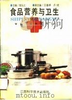 食品营养与卫生（1991 PDF版）