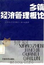 乡镇经济管理概论（1986 PDF版）