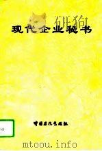 现代企业秘书（1995 PDF版）