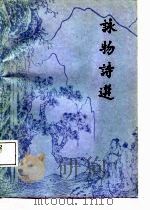 咏物诗选（1987 PDF版）