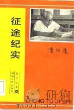 征途纪实（1985 PDF版）