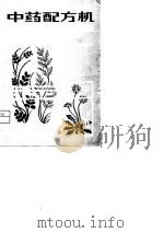 中药配方机（1980 PDF版）