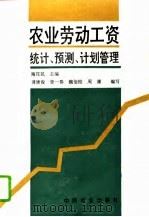 农业劳动工资统计、预测、计划管理（1995 PDF版）