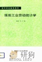 煤炭工业劳动统计学（1992 PDF版）