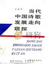 当代中国诗歌发展走向窥探（1986 PDF版）