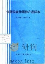 仪器仪表元器件产品样本（1989 PDF版）