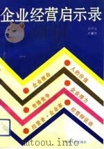 企业经营启示录（1992 PDF版）