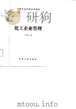 化工企业管理（1986 PDF版）