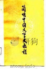 简明中国文学史教程（1988 PDF版）