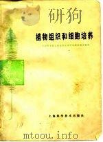 植物组织和细胞培养（1978 PDF版）