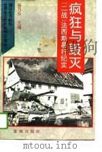 疯狂与毁灭  “二战”法西斯暴行纪实（1994 PDF版）
