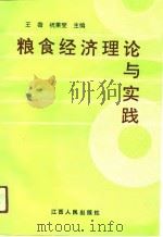 粮食经济理论与实践（1991 PDF版）