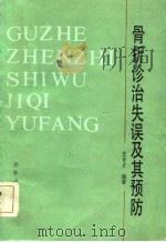 骨折诊治失误及其预防（1983 PDF版）