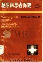 糖尿病患者保健（1985 PDF版）
