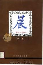 晨  献给母亲的诗（1990.05 PDF版）