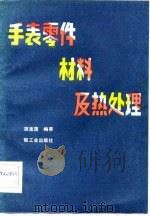 手表零件材料及热处理（1982 PDF版）