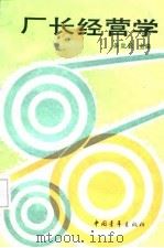 厂长经营学（1988 PDF版）