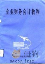 企业财务会计教程（1993 PDF版）