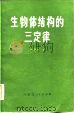生物体结构的三定律 1982 PDF电子版封面 13089·35 张颖清著