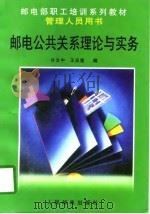 邮电公共关系理论与实务（1997 PDF版）