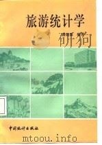 旅游统计学 1988 PDF电子版封面 7503700203 潘超霖编著